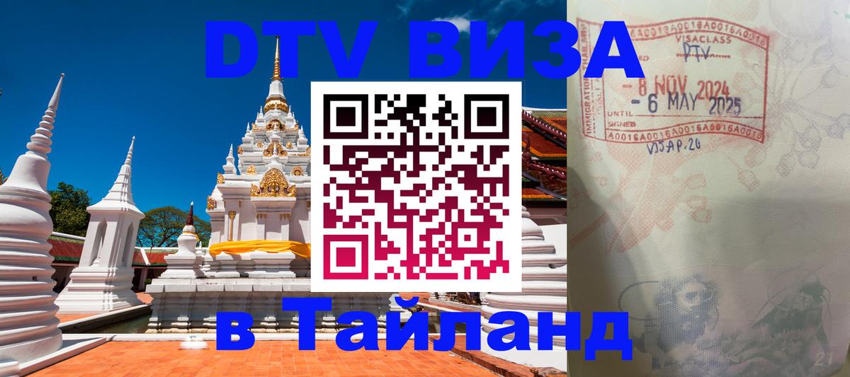 DTV (ДТВ) visa Таиланд 